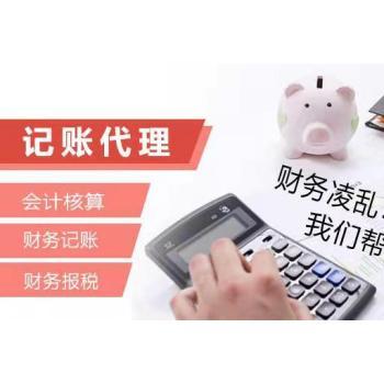 武昌代理記賬公司 中小企業財務管理的專業化伙伴