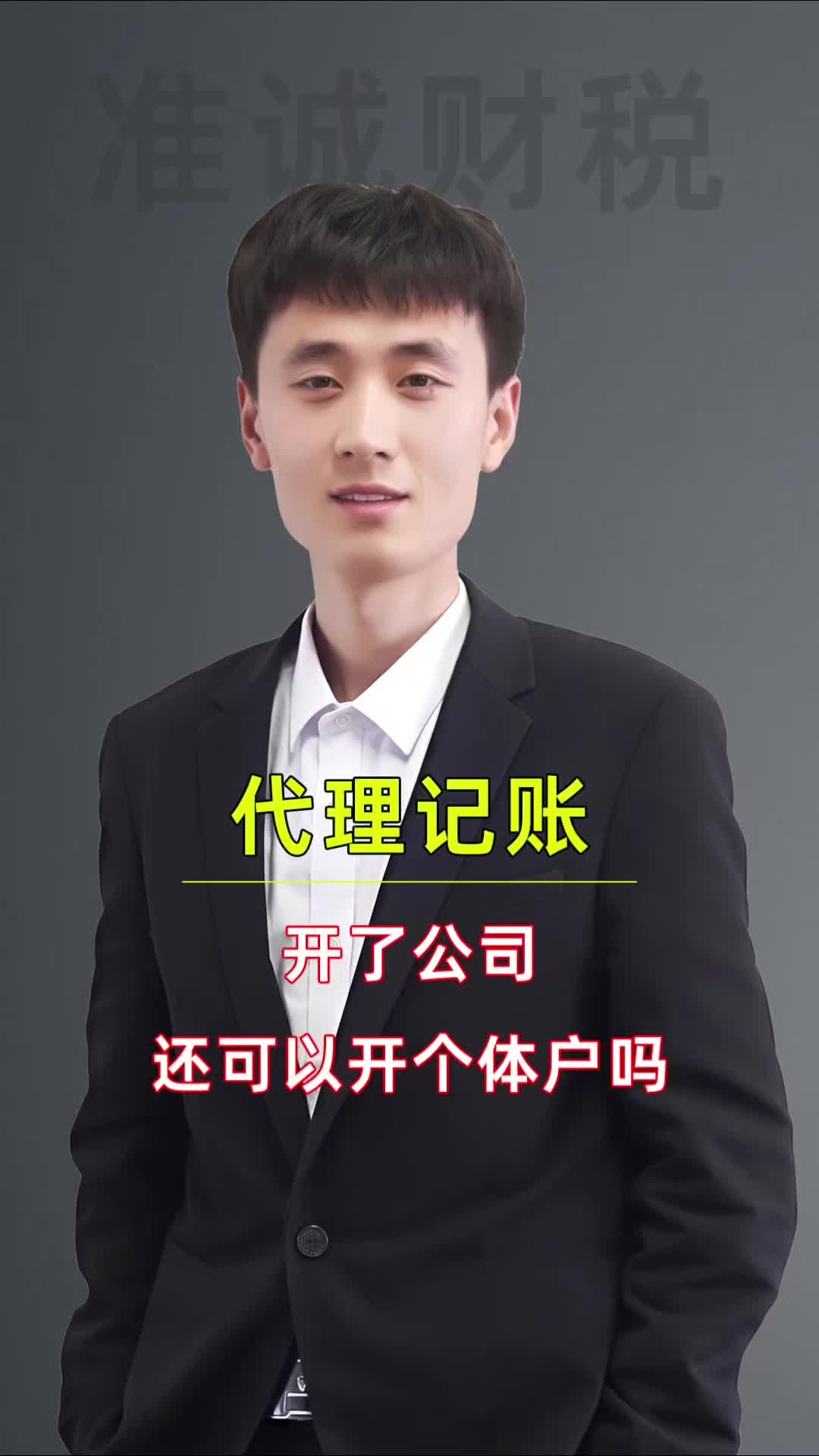 開了公司還可以開個體戶嗎 洛陽代理記賬費用 洛陽代理記賬哪家專業