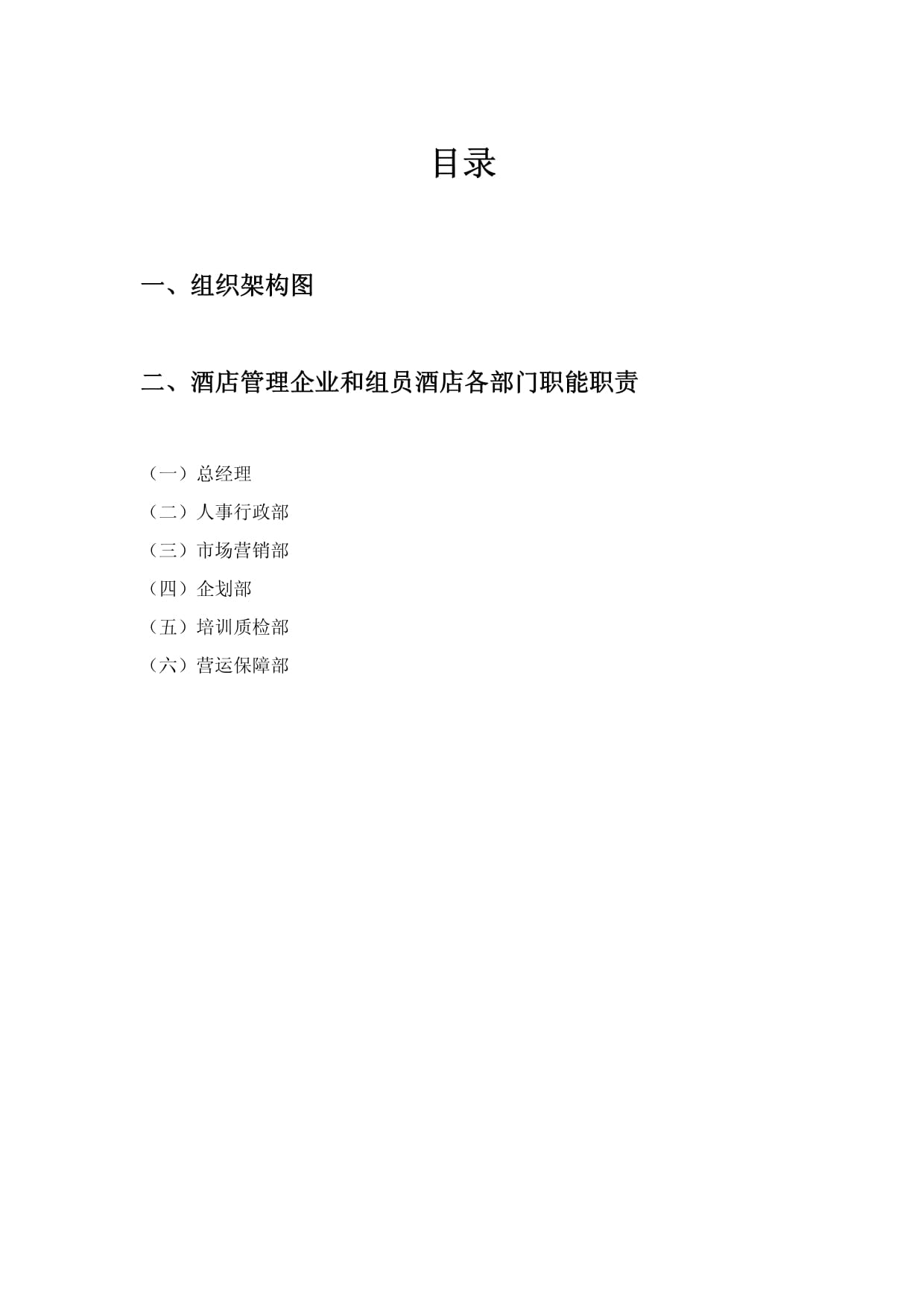 大酒店管理公司組織架構與管理新規制度草擬
